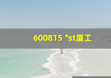 600815 *st厦工